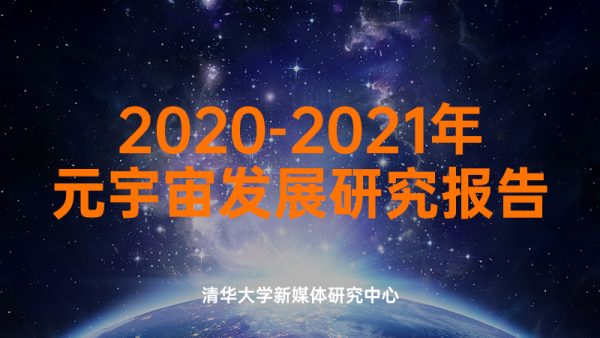 2020-2021元宇宙发展研究报告