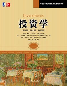 投资学 第9版 INVESTMENTS 9TH EDITION 滋维博迪插图